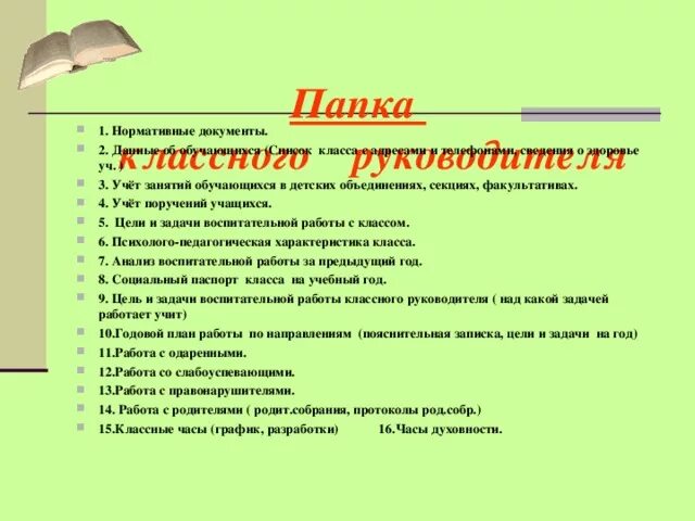 Воспитательные цели и задачи классного руководителя. Перечень документов учителя начальных классов по ФГОС для папки. Перечень содержания папки классного руководителя. Документация классного руководителя в школе по ФГОС.