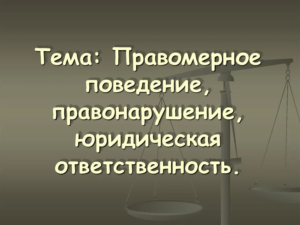 Правомерное поведение и правонарушение. Юридическая ответственность правомерного поведения. Юридическое правомерное поведение это. Тема правонарушение и юридическая ответственность. Юридические причины правонарушений