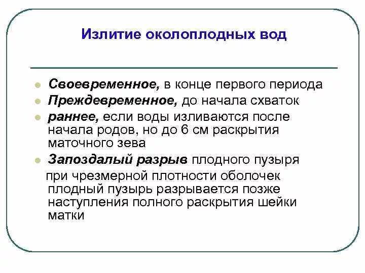 Сколько должно отходить вод. Излитие околоплодных вод классификация. Преждевременное раннее и позднее излитие околоплодных вод. Излитеи околоплодных плод. Преждевременное, раннее, своевременное излитие околоплодных вод.