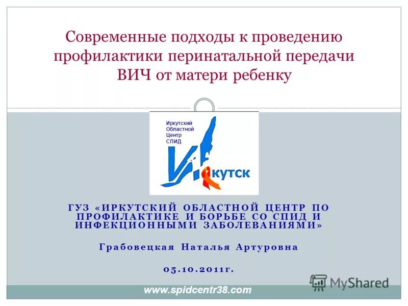 Центр перинатальной профилактики. Центр по борьбе со СПИДОМ И инфекционными заболеваниями Иваново. Курганский областной центр профилактики и борьбы со СПИД. Как проводится профилактика перинатальной передачи ВИЧ?. Профилактика перинатальной передачи вич инфекции