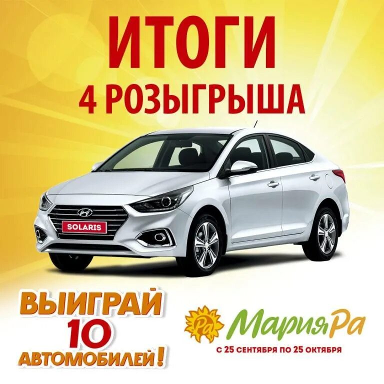 Выборы ру розыгрыш. Акция выиграй автомобиль. Розыгрыш автомобилей магазин.