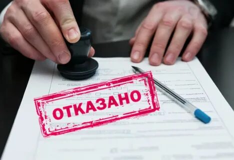 Три причины, почему в МФО могут отказать в выдаче кредита