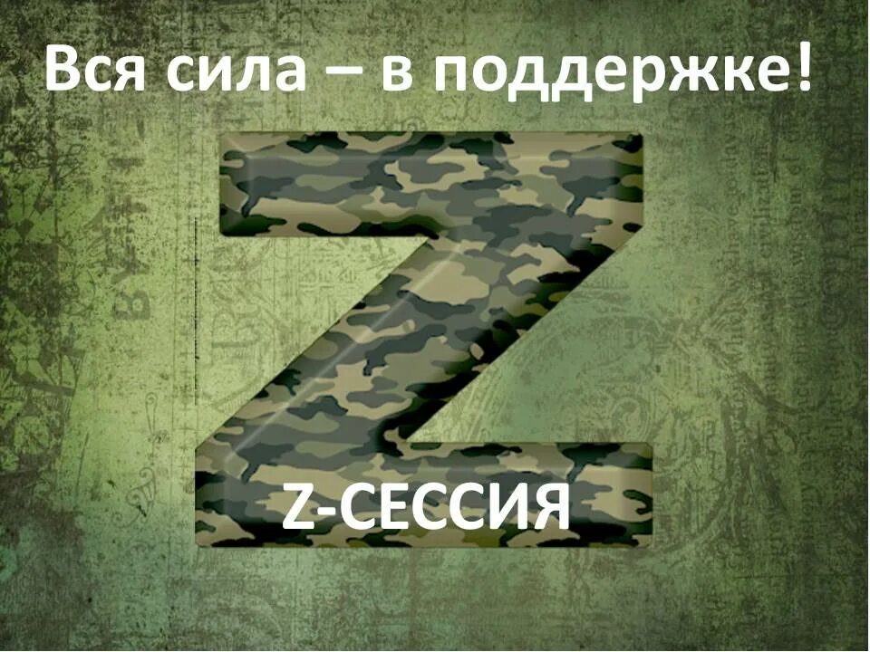 Поддержим наших военных z. Вся сила в поддержке. Поддержим наших военных картинки. Поддержим наших военных на Украине детям картинки.