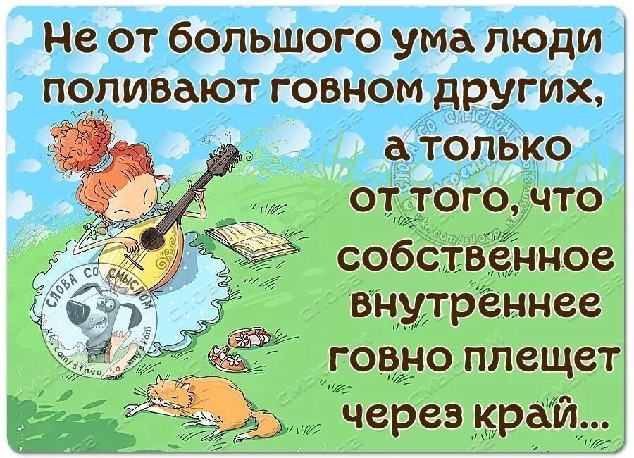 Сам что это. Не от большого ума люди поливают. Если вас поливают грязью значит вы заставили. Если вас поливают говном. Не от большого ума люди поливают вас грязью.