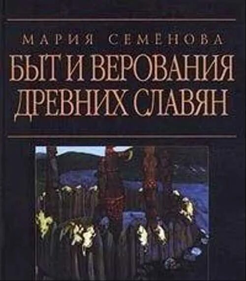 Старинные славянские книги. Мифы и легенды древних славян книга. Мифы и предания древних славян книга. Древние славянские книги. Славянские древности книга.