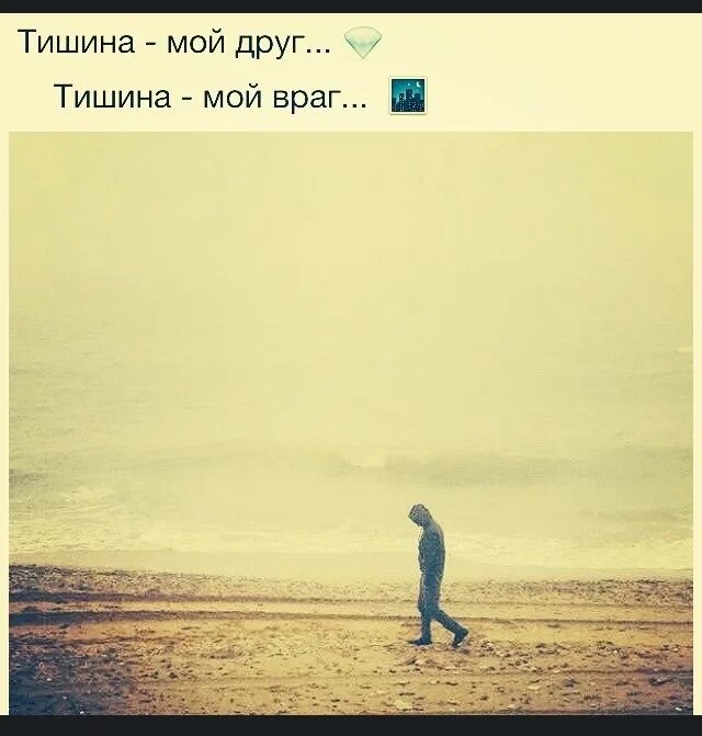 Тишина мой мир. Тишина друг. Тишина мой лучший друг. Тишина цитаты. Статус ушла в тишину.