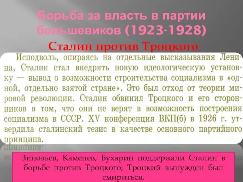 Сталин борьба за власть. Борьба за власть в партии Большевиков 1923-1924. Борьба партии Большевиков за власть в 1920 таблица. Этапы борьбы за власть в СССР 1923 1928. 1923 Сталин против Троцкого.