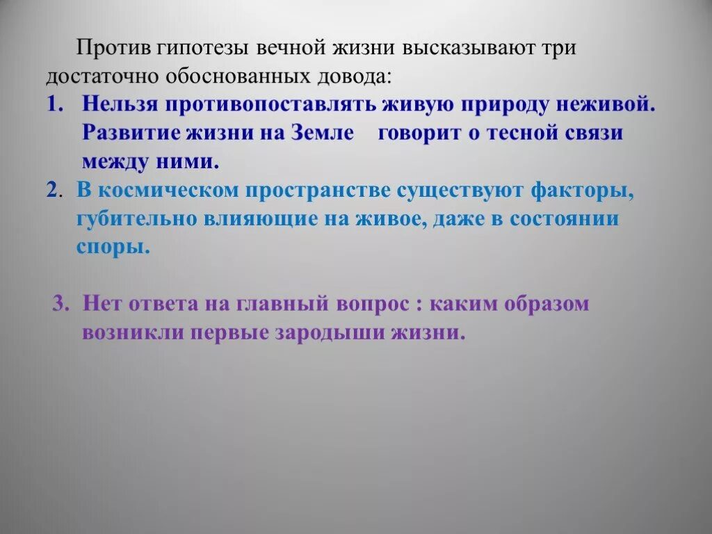 Жизнь после жизни гипотезы. Гипотеза вечной жизни. Гипотезы жизни на земле реальности. Гипотеза вечной жизни сущность. Опровержение гипотезы вечной жизни кратко.