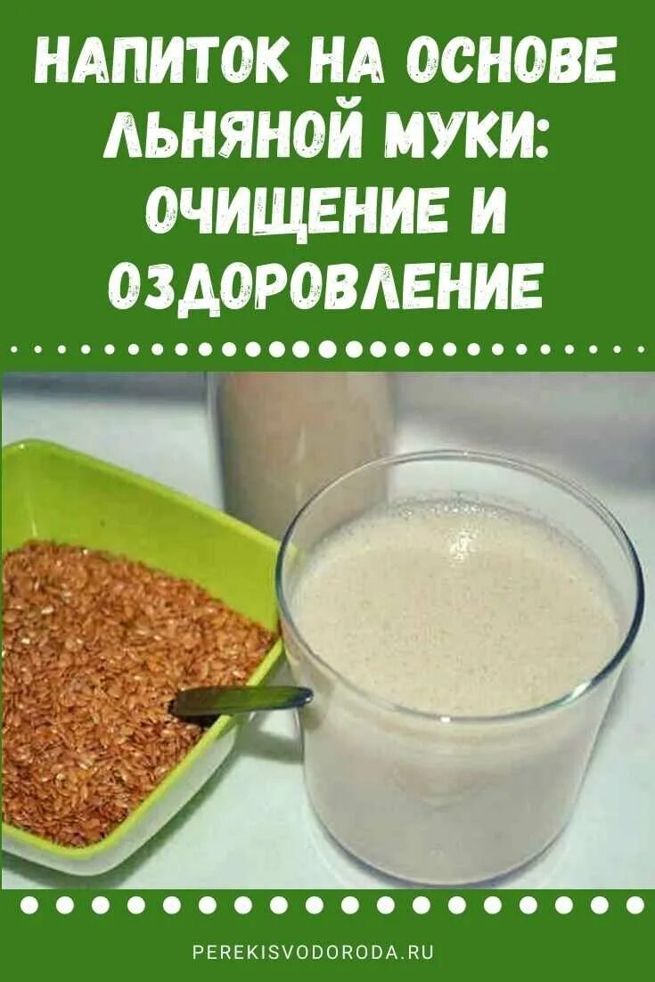 Льняное для кишечника. Льняная мука для очищения. очищение кишечника льняной мукой. семена льна с кефиром для похудения. мука льна с кефиром для очищения кишечника.