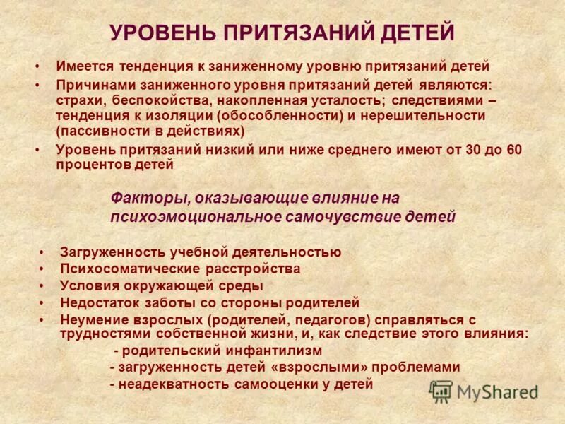 Уровень притязаний детей. Уровень притязаний. Низкий уровень притязаний. Уровень притязаний ребенка. Завышенный уровень притязаний.