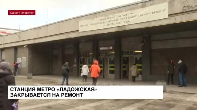 Какое метро закроют на ремонт. Ладожская станция метро закрытие. Ладожская (станция метро). Метро Ладожская закрыта. Станция метро Ладожская закрыта.