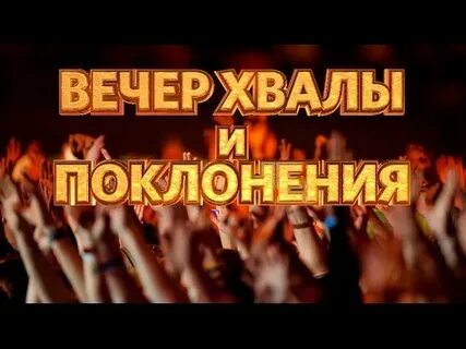 Прославление хвала и поклонение слушать