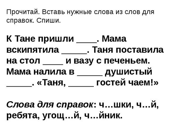 Вставить пропущенные слова в текст. Тест с пропущенными словами. Вставь слова в предложения. Текст с пропущенными словами. Текст с пропущенными словами 1 класс