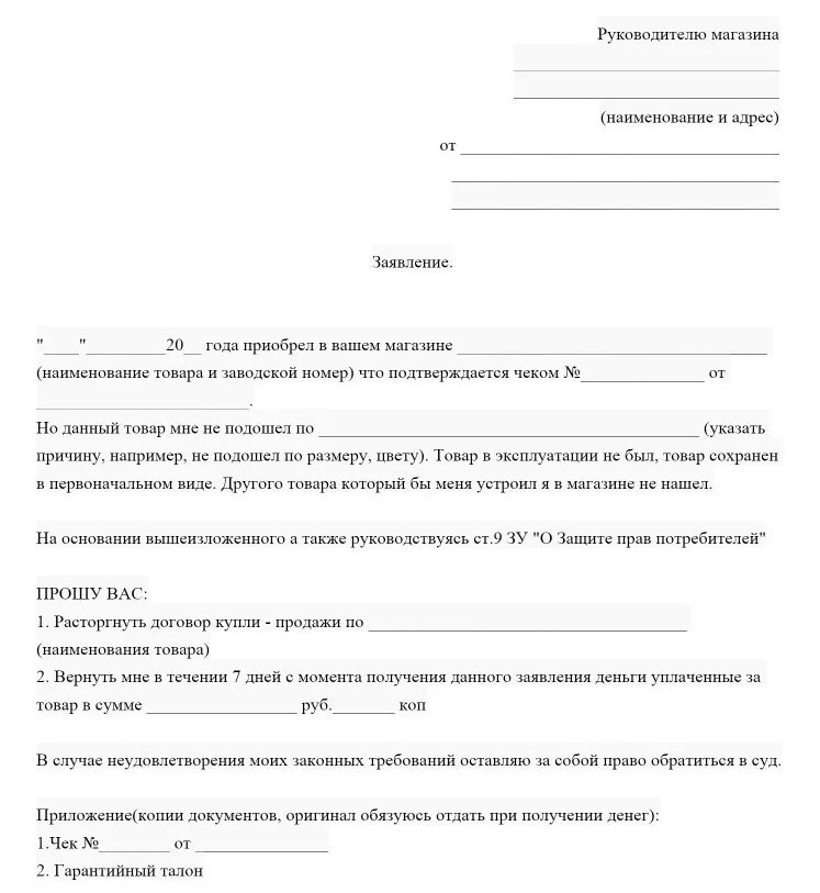 Заявление на возврат денежных средств по претензии. Образец претензии потребителя возврат товара. Ст 25 о защите прав потребителей о возврате. Заявление на возврат товара и денег.