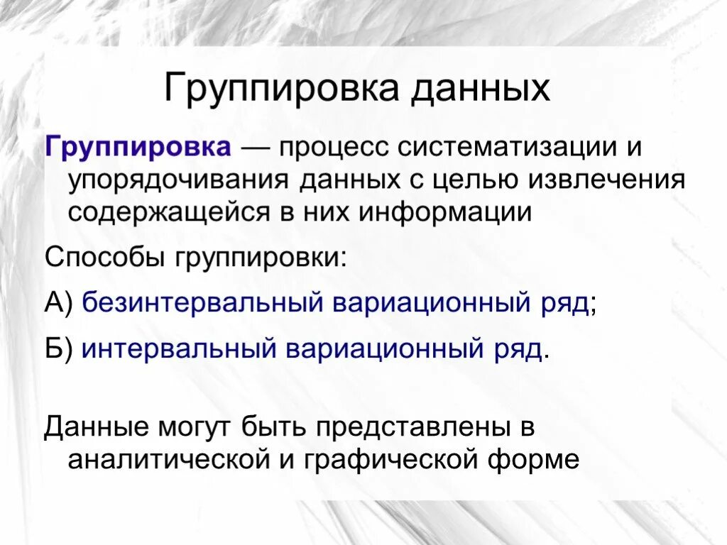 В чем заключается группа данных