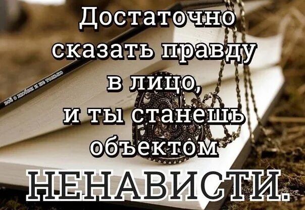 Правду правду расскажи песня. Достаточно сказать правду в лицо. Достаточно сказать правду в лицо и ты станешь объектом ненависти. Достаточно говорить правду. Но я никому не хочу зла я просто говорю правду.