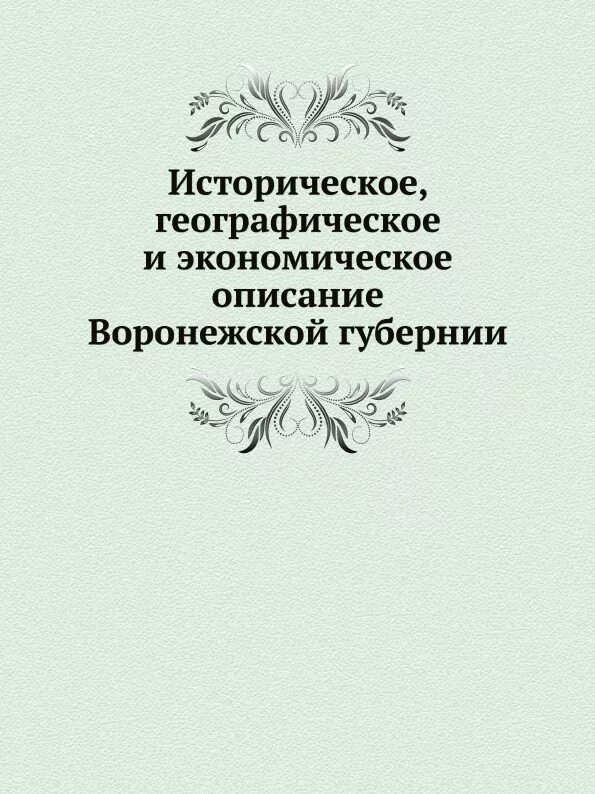 Типография болховитинова в воронеже. Типография воронежа болховитинов. Историко географическое описание. Что изучает историческая география. Повесть о стране вятской книга.