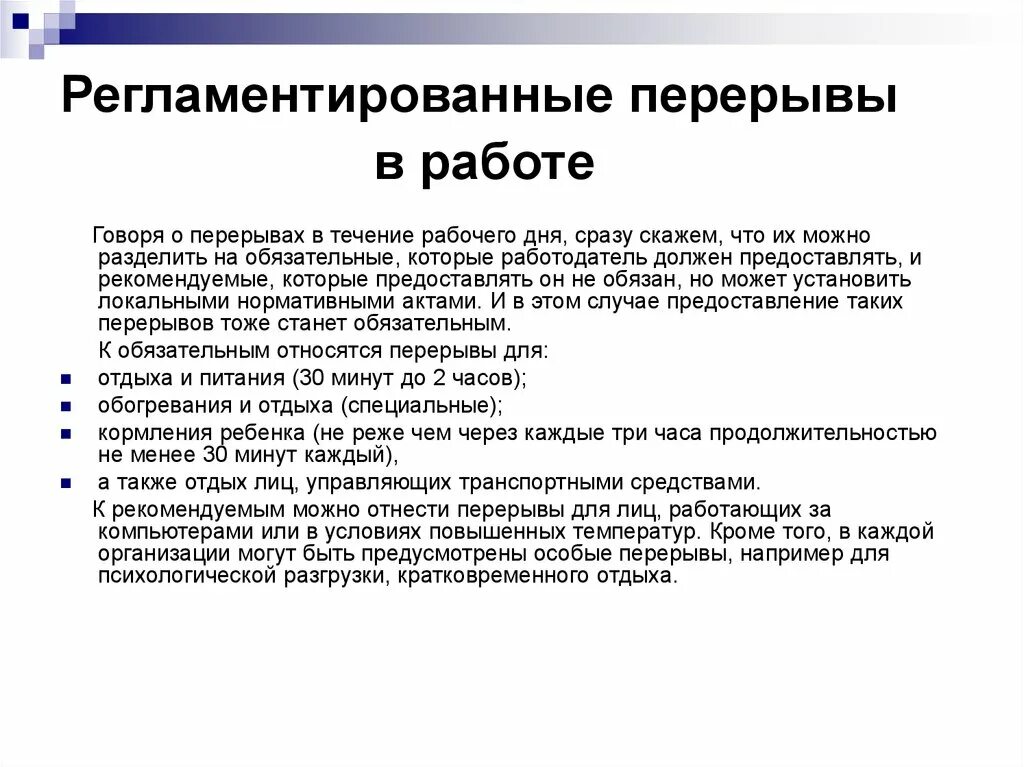 Перерыв для отдыха включается в рабочее время. Регламентированные перерывы. Регламентированные перерывы в работе. Регламентированный перерыв по трудовому кодексу. Перерывы в работе в течение рабочего дня.