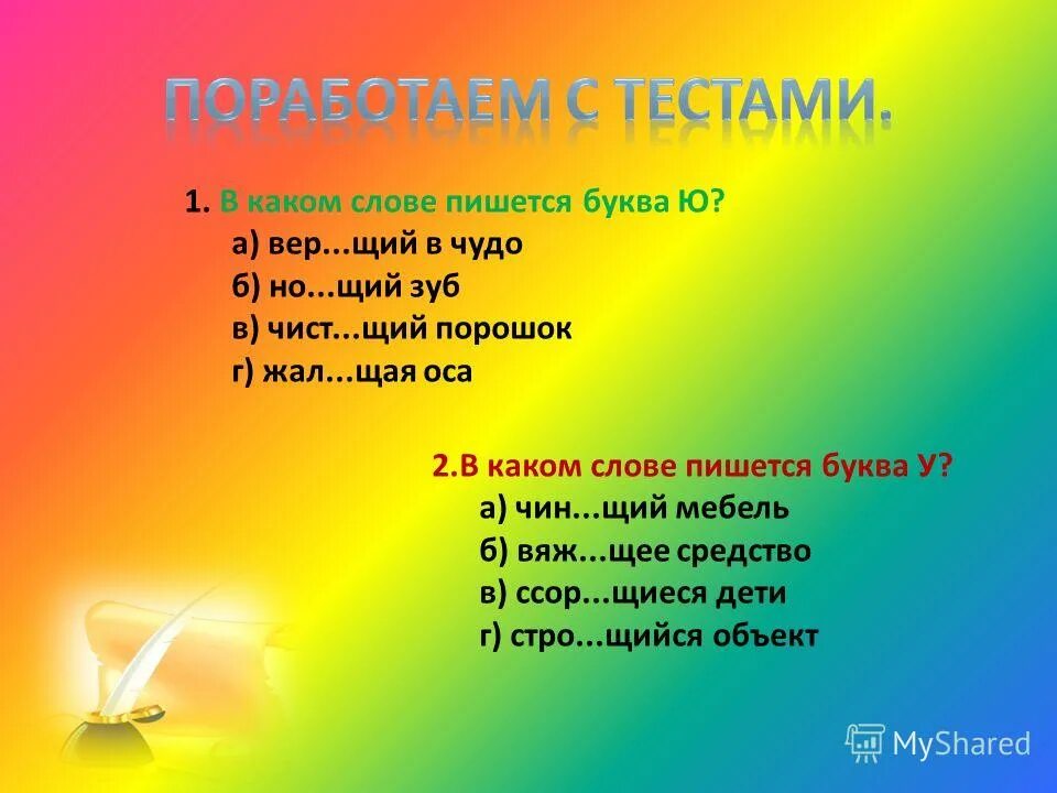 В каком слове пишется буква ю. В каком слове пишется буква ю