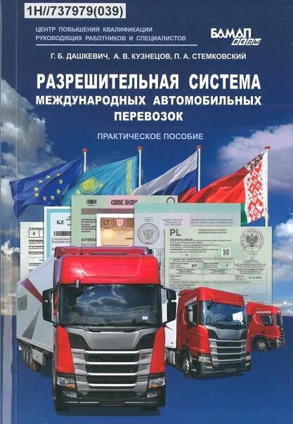 Книги по грузовым перевозкам. Международные грузоперевозки. Организация грузоперевозок на автомобильном транспорте книга. Международные перевозки автомобильным транспортом.