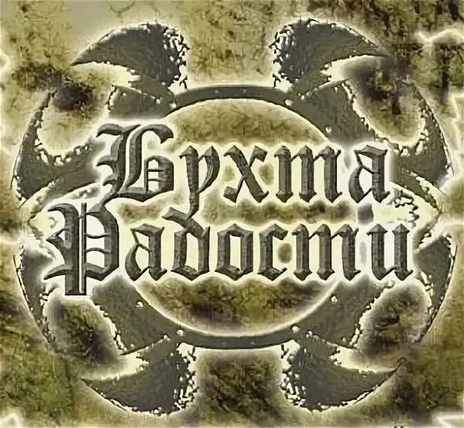 Бухта радости группа фото. Группа бухта. Шоу группа бухта бар балды. Владивосток бухта тихая смотровая площадка. Группа бухта.