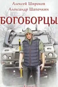 Читать богоборцы 2. Читать богоборцы 2