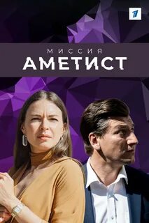 Миссия аметист