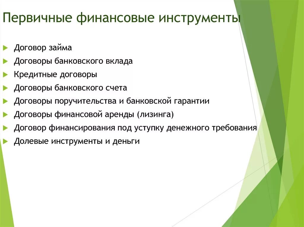 Первичные финансовые инструменты. Финансовые инструменты список. Финансовые инструменты виды. Долевые финансовые инструменты. Финансовые инструменты накопления