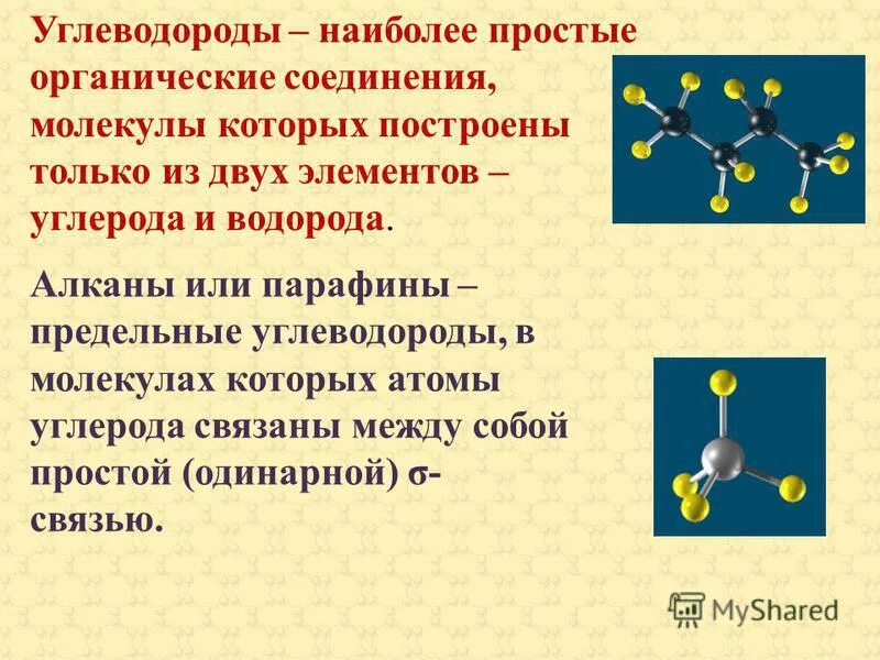 Предельные углеводороды алканы общая формула. Предельные углеводороды алканы общая формула. Формула предельного углеводорода. Молекулы предельного углеводорода. Пространсвенне сроение этан.