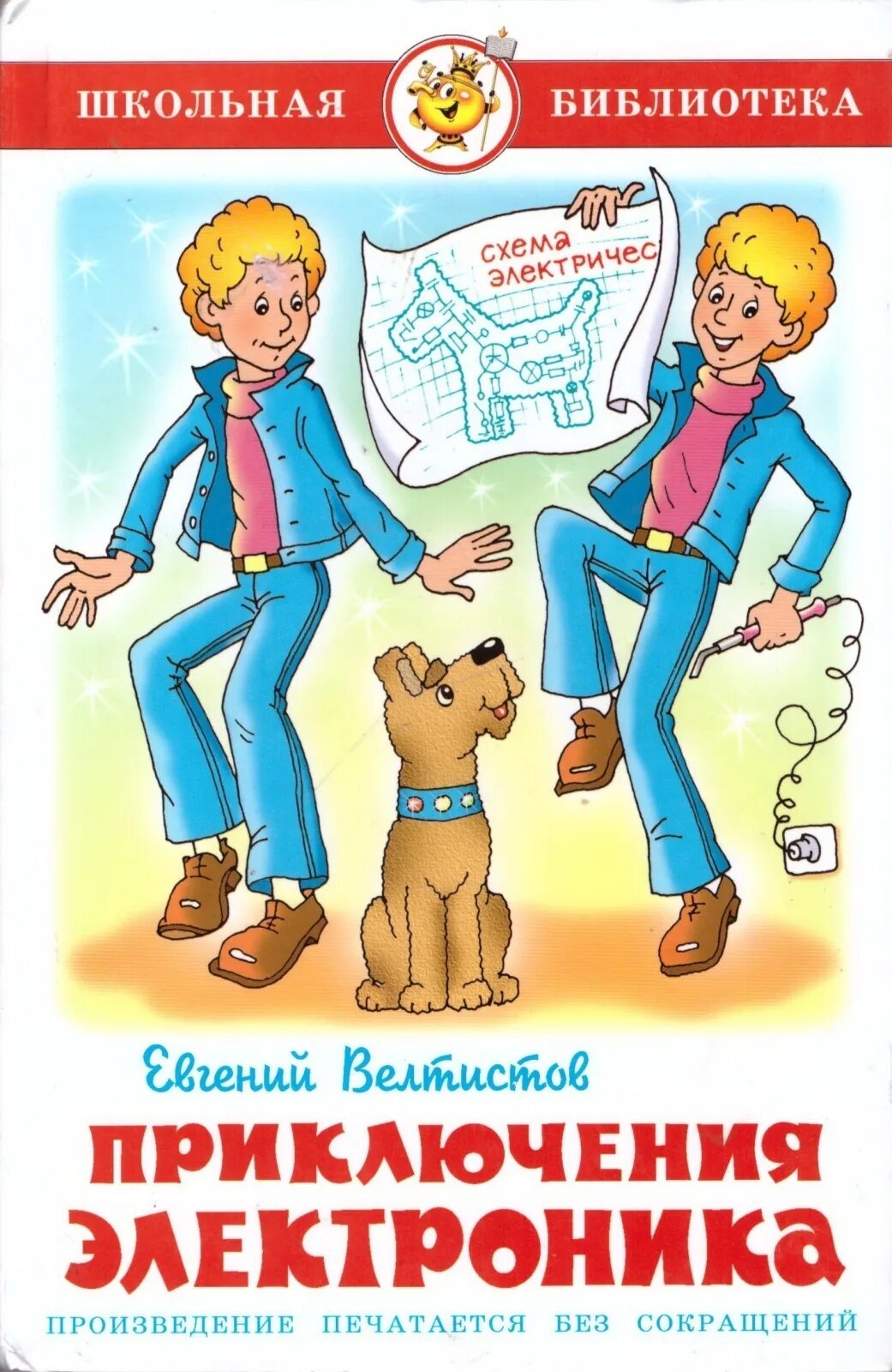 Какое произведение приключения электроника. Приключения электроника»евгения велтисова. Велтисов приключения электроника. Какое произведение приключения электроника. "школьная библиотека.
