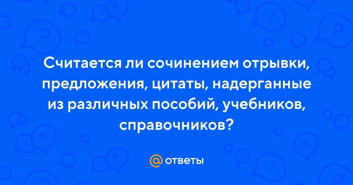 Какие слова в сочинение не считаются за слова. Как подготовиться к сочинению. Цитата пример. Объем сочинения егэ. Сколько в рассказе должно быть предложений минимум.