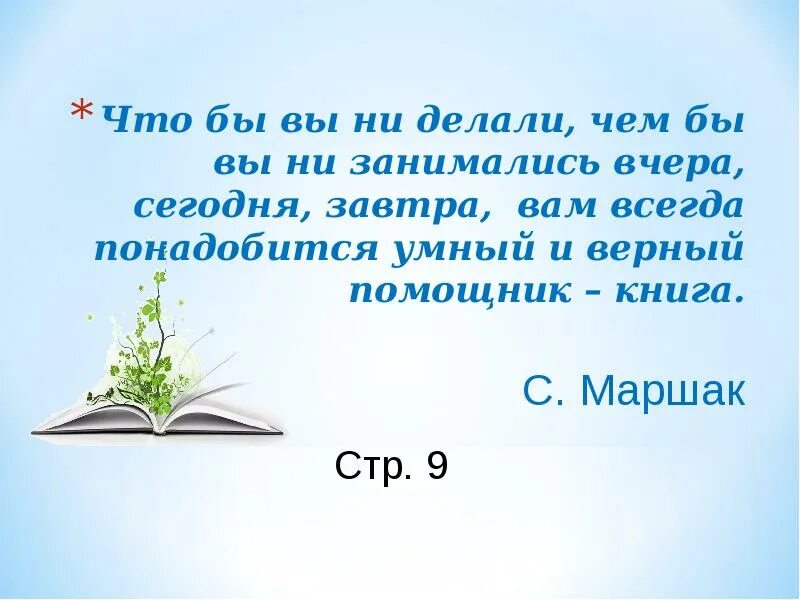 Что бы ни делалось на свете тема. Что бы вы не делали чем бы вы не занимались вам всегда понадобится. Чтобы вы делали чем бы ни ни занимались. Что бы вы ни делали чем. Что бы вы не делали.