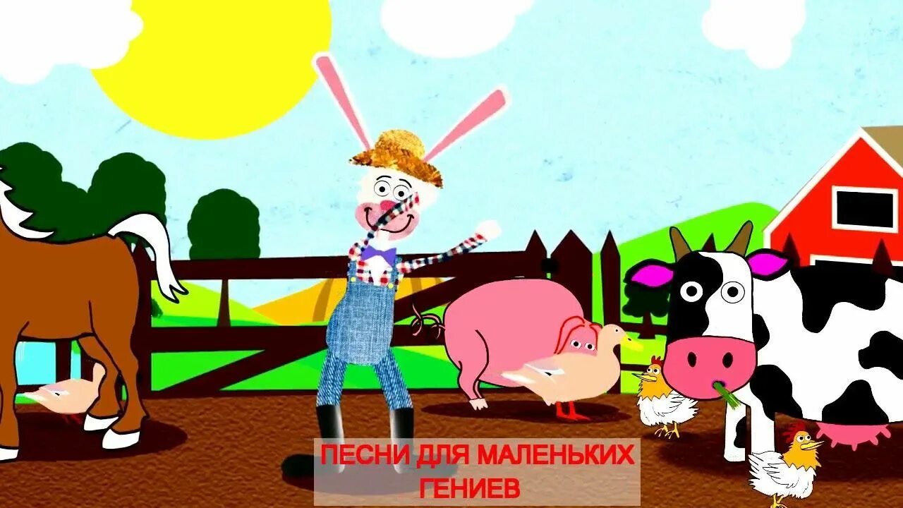 Дедушка на ферме жил. У дяди на ферме. Дядя мой живет на ферме детская. Фермер для детей. Старый фермер макдональд.