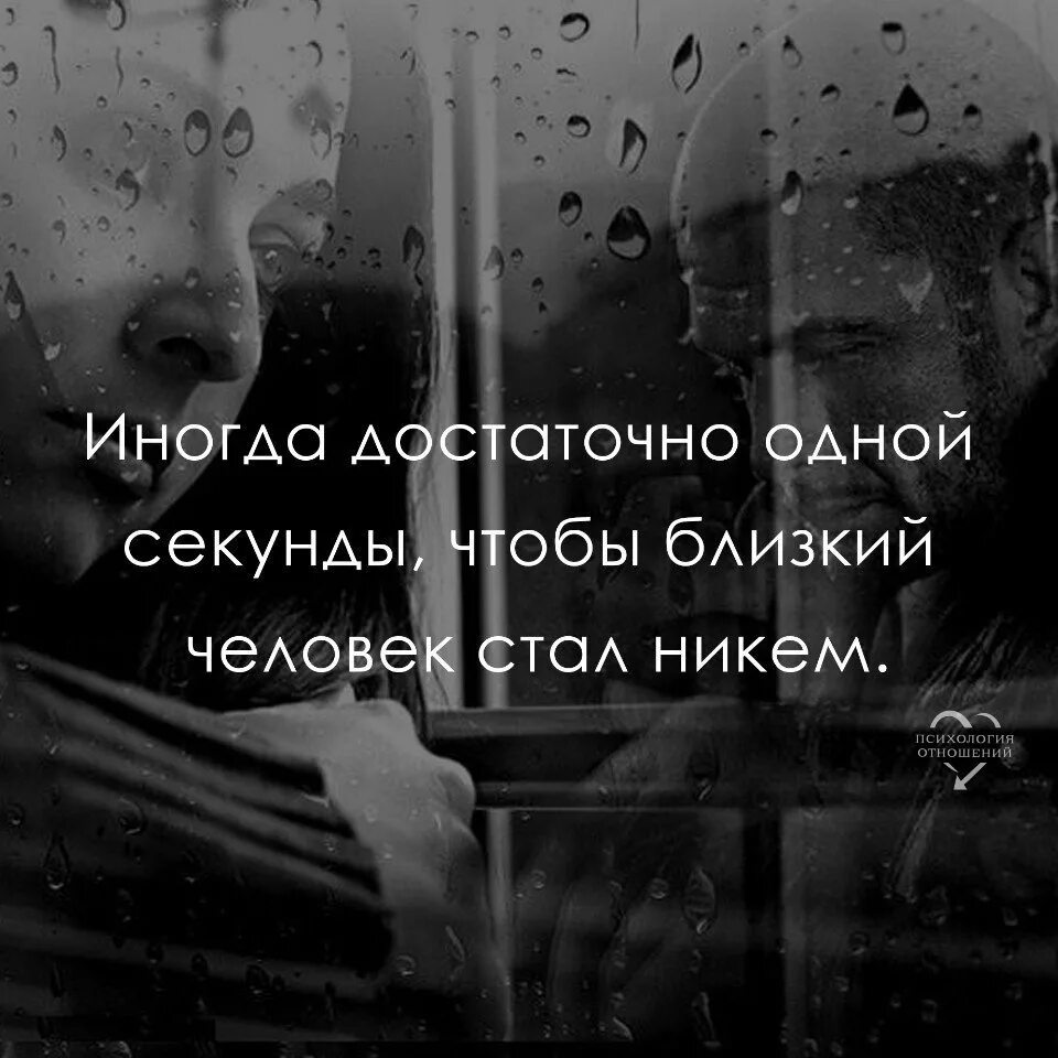 Стали никем. Иногда достаточно одной секунды. Близкий человек стал никем. Иногда достаточно. Достаточно одной секунды чтобы близкий человек.