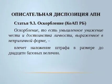 Личностные оскорбления