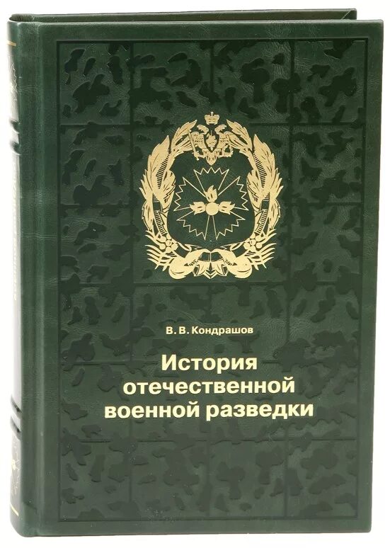 Книгу военная разведка. История Отечественной военной разведки. История военной разведки книги. Книги о истории разведки России. Книги по истории разведки.