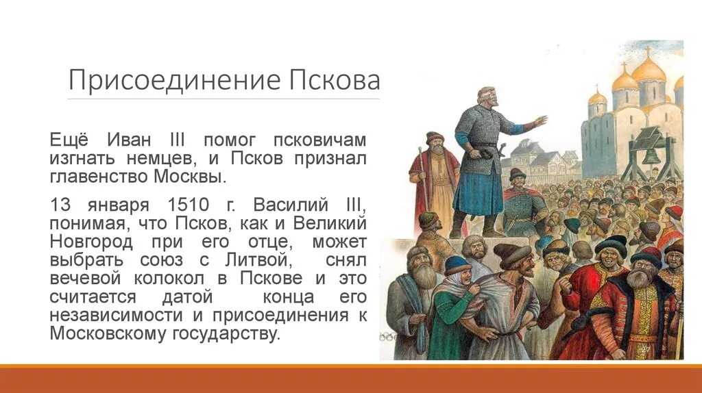 1510 Год присоединение Пскова. Присоединение Пскова к московскому государству. 1510 Год присоединение Псковской земли. Присоединение Пскова Василием 3. Обращение князя к народу