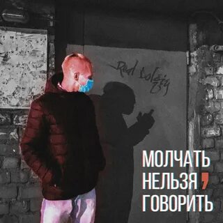 Трек молчать