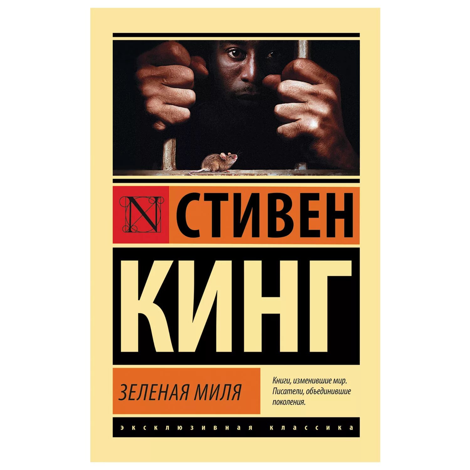 Стивен кинг "зеленая миля". Книга зеленая миля (кинг с. Зеленая миля книга отзывы. Книга зеленая миля (кинг с. Зеленая миля обложка книги.