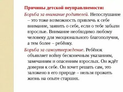 Требует постоянное внимание взрослый