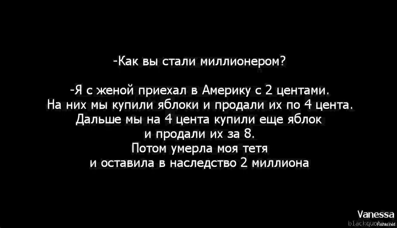 Приезд цитата. Как вы стали миллионером анекдот. Анекдот как стать миллионером. Как я стал миллионером анекдот. Анекдот как вы стали миллионером яблоки.