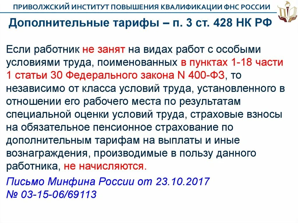 Налоговый кодекс ст.428. Страховые взносы НК РФ. Ст 3 НК РФ. Доп тариф 428.1-2. Статью 5 налогового кодекса рф