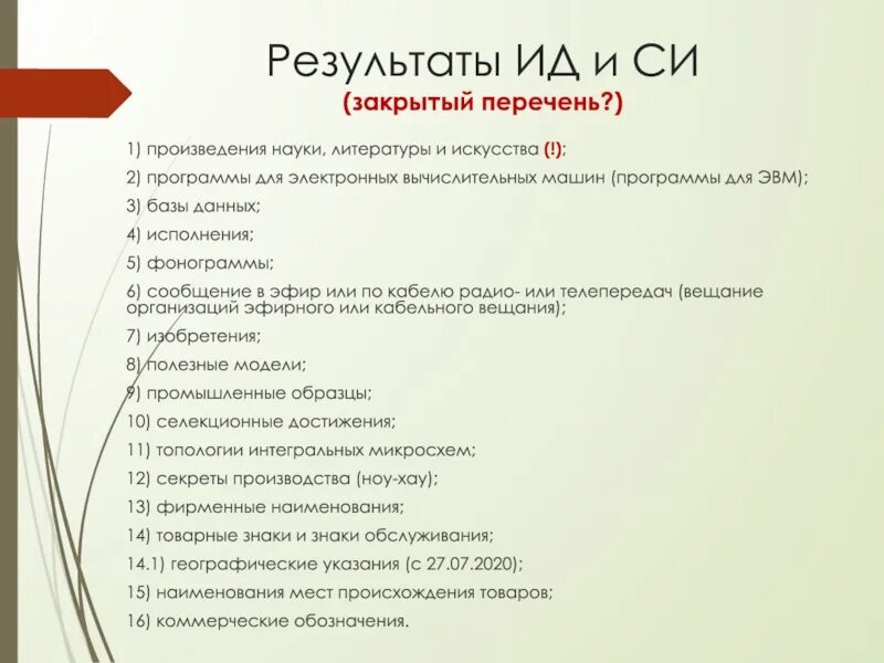 Произведения науки. Закрытые списки. Замкнутый список. Произведения науки и искусства.