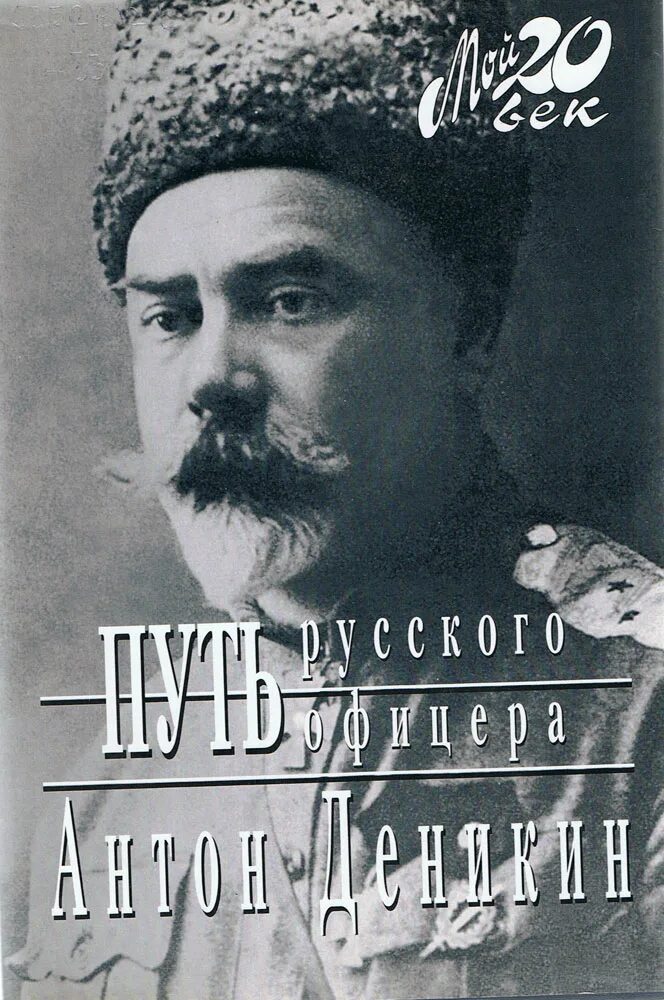 Читать деникин очерки. Деникин антон иванович. путь русского офицера деникин антон иванович. деникин антон иванович молодой. антон деникин путь русского офицера обложка.