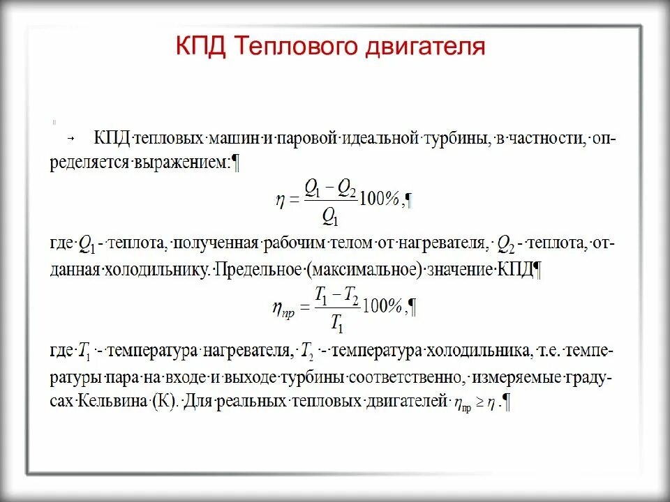 Каков кпд идеальной паровой турбины. Формула вычисления КПД теплового двигателя. Коэффициент полезного действия теплового двигателя формула. Коэффициент полезного действия двигателя формула. Тепловые двигатели формулы.