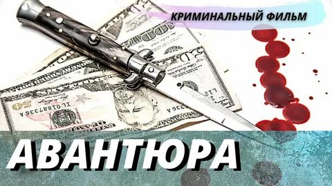 Авантюра что это