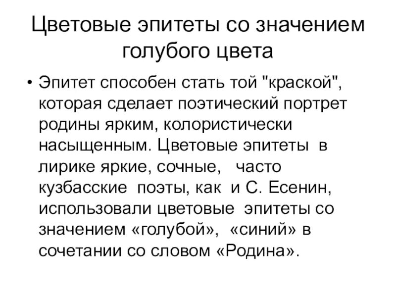 Выделите цветом эпитеты. Цветовые эпитеты. Цветовые эпитеты примеры. Цветовые эпитеты в литературе примеры. Цветовые эпитеты в лирике Есенина.