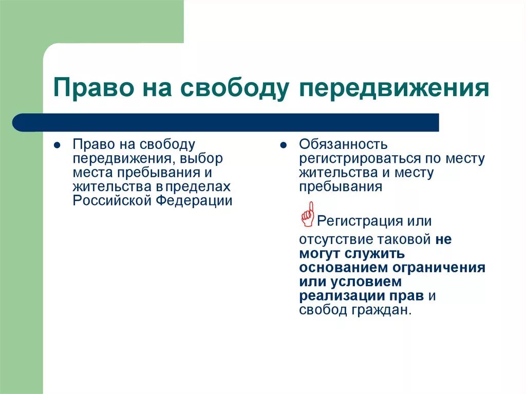 Право на свободное передвижение пример. Право на свободу перемещения. Право человека на свободу передвижения примеры. Свобода передвижения политическое право