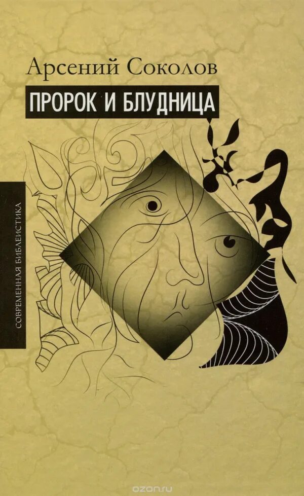 Книга осии толкование. Пророк книга. Соколов а. "пророк и блудница". Книги Арсения Соколова. Пророк Осия и блудница.