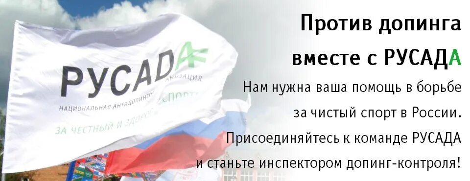 Допинг контроль РУСАДА. Российское антидопинговое агентство РУСАДА это. Допинг это РУСАДА. Как зарегистрироваться в РУСАДА.